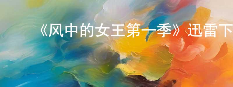 陈韵文的动漫综艺大全,《风中的女王第一季》迅雷下载/在线观看-犯罪历史-美剧天堂